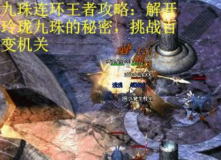 九珠连环王者攻略：解开玲珑九珠的秘密，挑战百变机关