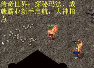 传奇世界：探秘玛法，成就霸业新手启航，大神指点