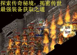 探索传奇秘境：揭密传世最强装备获取之道