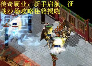 传奇霸业：新手启航，征战沙场攻略秘籍揭晓