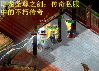 屠龙圣尊之剑：传奇私服中的不朽传奇