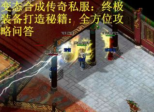 变态合成传奇私服：终极装备打造秘籍：全方位攻略问答