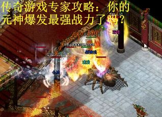 传奇游戏专家攻略：你的元神爆发最强战力了吗？