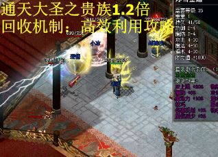 通天大圣之贵族1.2倍回收机制：高效利用攻略