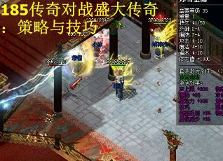 185传奇对战盛大传奇：策略与技巧