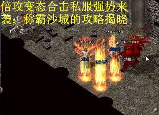 倍攻变态合击私服强势来袭：称霸沙城的攻略揭晓