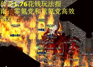 传奇1.76花钱玩法指南：零氪党和重氪党高效游戏