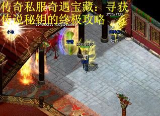 传奇私服奇遇宝藏：寻获传说秘钥的终极攻略