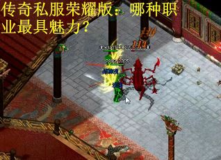 传奇私服荣耀版：哪种职业最具魅力？