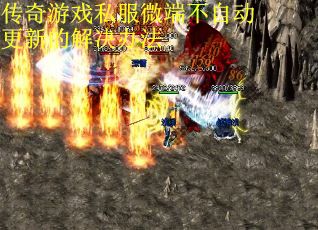 传奇游戏私服微端不自动更新的解决办法