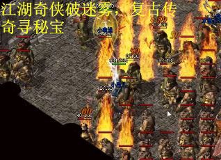 江湖奇侠破迷雾，复古传奇寻秘宝