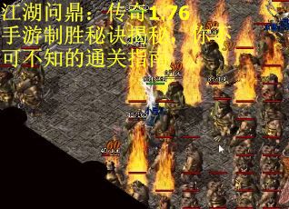 江湖问鼎：传奇1.76手游制胜秘诀揭秘，你不可不知的通关指南