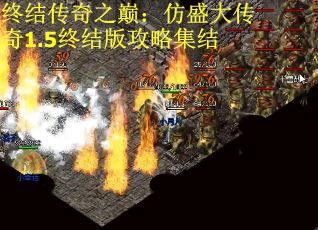 终结传奇之巅：仿盛大传奇1.5终结版攻略集结