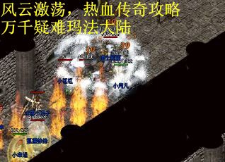 风云激荡，热血传奇攻略万千疑难玛法大陆