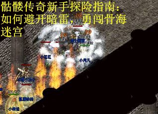 骷髅传奇新手探险指南：如何避开暗雷，勇闯骨海迷宫