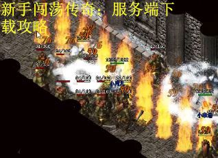 新手闯荡传奇：服务端下载攻略