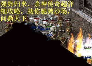 强势归来，杀神传奇超详细攻略，助你驰骋沙场，问鼎天下