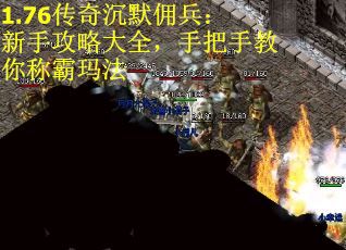 1.76传奇沉默佣兵：新手攻略大全，手把手教你称霸玛法