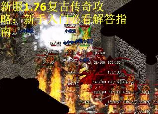 新服1.76复古传奇攻略:新手入门必看解答指南 新服1.76复古传奇攻略:新手入门必看解答指南