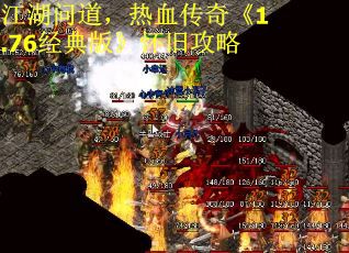 江湖问道，热血传奇《1.76经典版》怀旧攻略