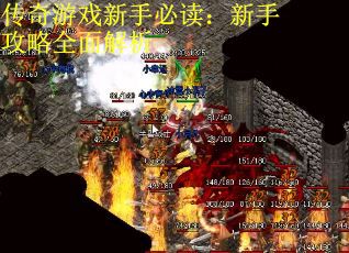 传奇游戏新手必读：新手攻略全面解析