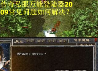传奇私服万能登陆器2009常见问题如何解决？