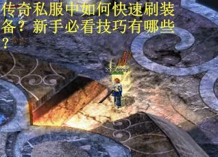 传奇私服中如何快速刷装备？新手必看技巧有哪些？