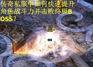 传奇私服中如何快速提升角色战斗力并击败终极BOSS？
