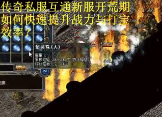 传奇私服互通新服开荒期如何快速提升战力与打宝效率？