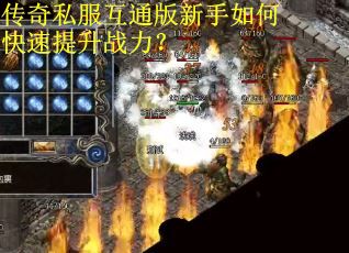 传奇私服互通版新手如何快速提升战力？