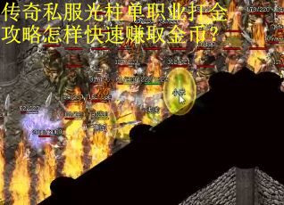 传奇私服光柱单职业打金攻略怎样快速赚取金币？
