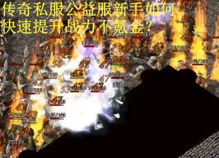 传奇私服公益服新手如何快速提升战力不氪金？