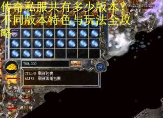 传奇私服共有多少版本？不同版本特色与玩法全攻略