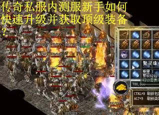 传奇私服内测服新手如何快速升级并获取顶级装备？