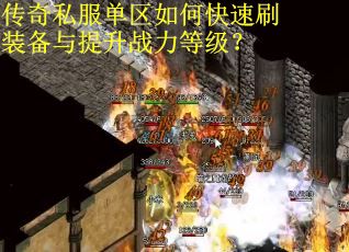传奇私服单区如何快速刷装备与提升战力等级？