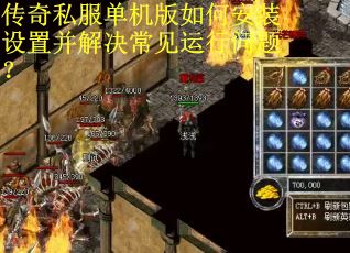 传奇私服单机版如何安装设置并解决常见运行问题？