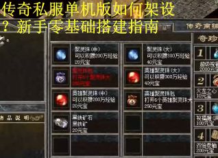 传奇私服单机版如何架设？新手零基础搭建指南