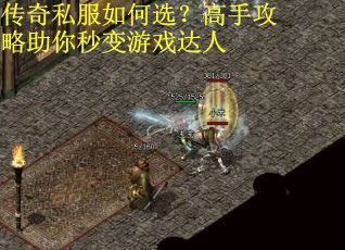 传奇私服如何选？高手攻略助你秒变游戏达人