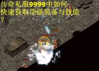 传奇私服9999中如何快速获取顶级装备与技能？