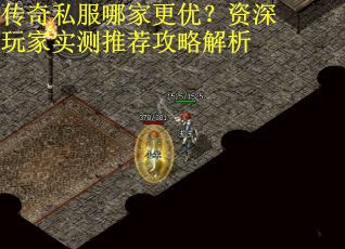 传奇私服哪家更优？资深玩家实测推荐攻略解析