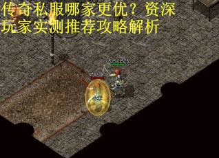 传奇私服哪家更优？资深玩家实测推荐攻略解析