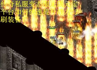 传奇私服变态服无限元宝平台如何快速提升战力与刷装备？
