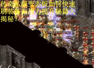 传奇私服变态版如何快速刷装备？战力提升秘籍大揭秘？
