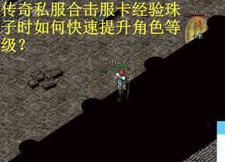 传奇私服合击服卡经验珠子时如何快速提升角色等级？