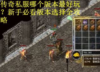 传奇私服哪个版本最好玩？新手必看版本选择全攻略