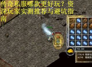 传奇私服哪款更好玩？资深玩家实测推荐与避坑指南