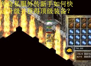 传奇私服外传新手如何快速升级并获得顶级装备? 传奇私服外传新手如何快速升级并获得顶级装备?