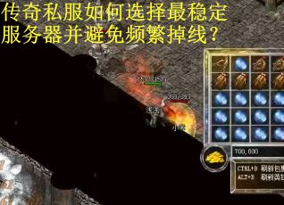 传奇私服如何选择最稳定服务器并避免频繁掉线？