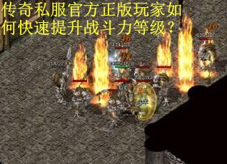 传奇私服官方正版玩家如何快速提升战斗力等级？