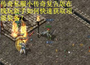 传奇私服小传奇复古版在线玩新手如何快速获取顶级装备？